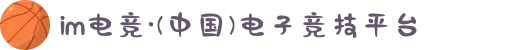 im电竞·(中国)电子竞技平台